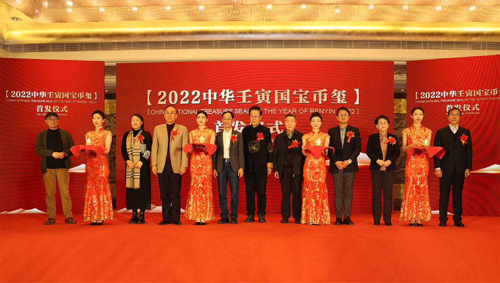 《2022中华壬寅国宝币玺》北京中国大饭店隆重首发