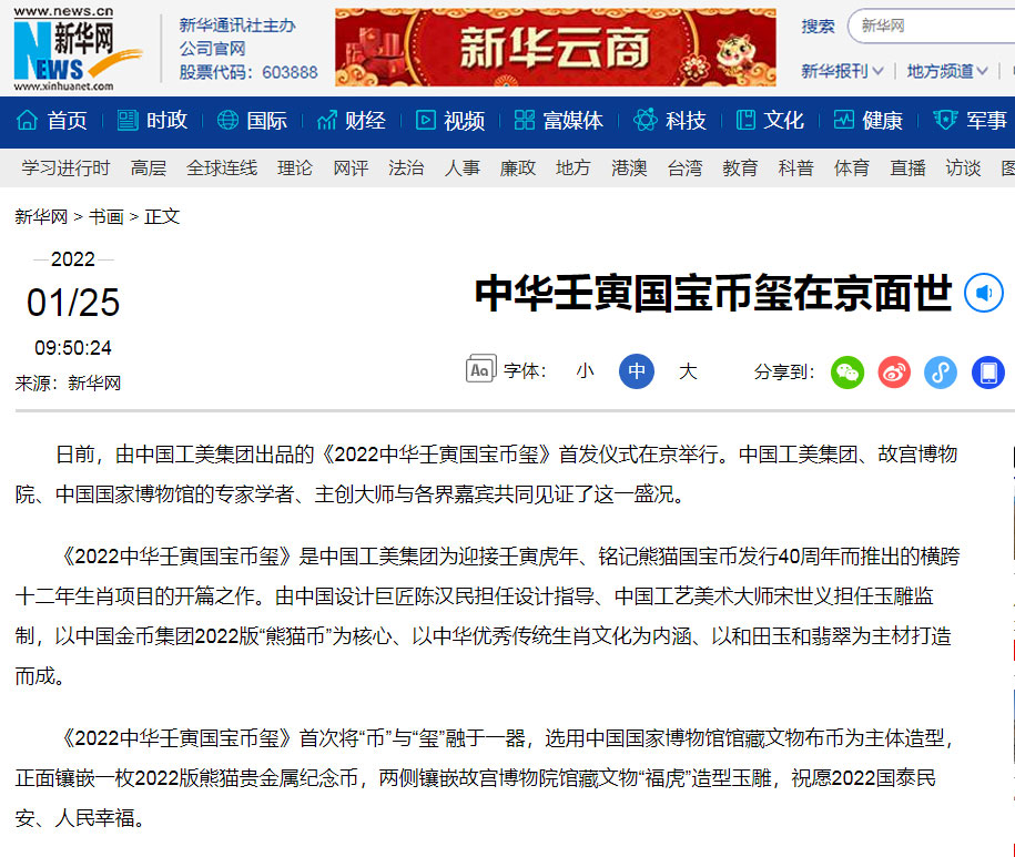 ”The first release of 2022 China Renyin National Treasure Coin Seal” was reported by Xinhua net.