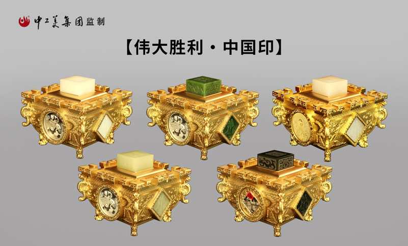 【伟大胜利·中国印】