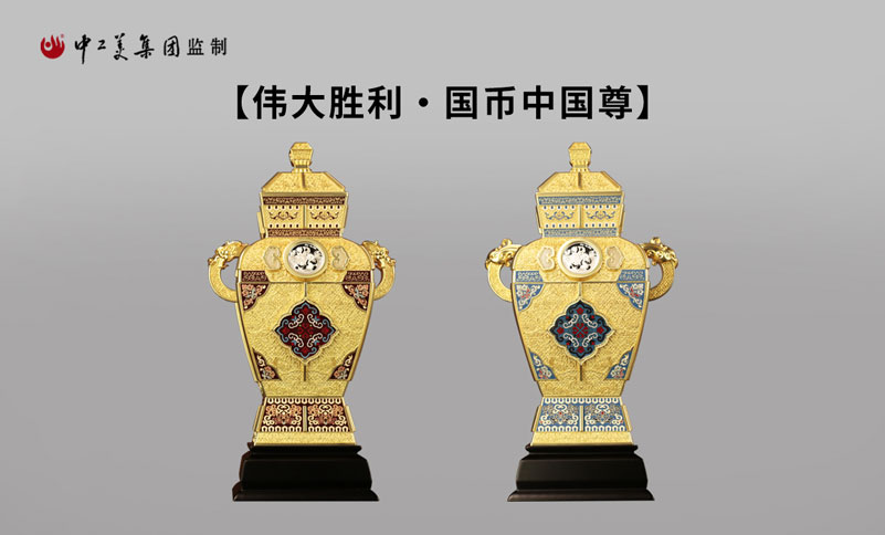 国币中国尊】-华夏传世藏品官网