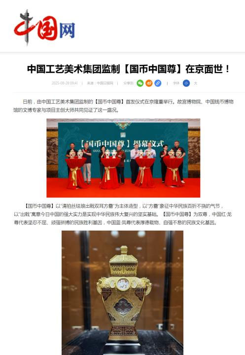 Authoritative media reports on the launch of 'Guocoin China Zun'!