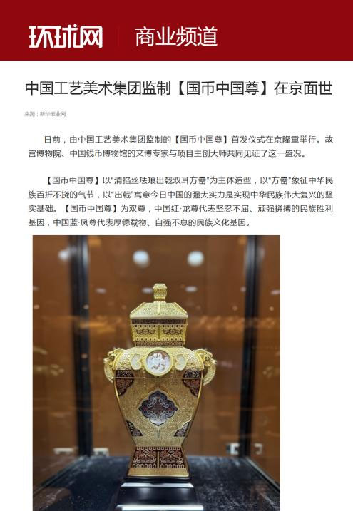 Authoritative media reports on the launch of 'Guocoin China Zun'!