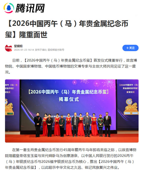 Authoritative Media Focus on the Global Launch of [2026 Bingwu (Horse) Year Precious Metal Commemorative Coin-Seal]!