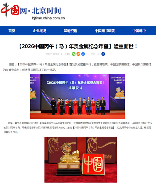 Authoritative Media Focus on the Global Launch of [2026 Bingwu (Horse) Year Precious Metal Commemorative Coin-Seal]!