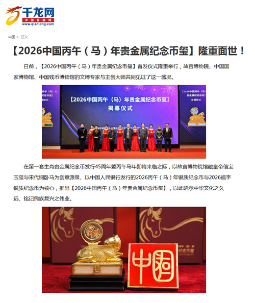 Authoritative Media Focus on the Global Launch of [2026 Bingwu (Horse) Year Precious Metal Commemorative Coin-Seal]!