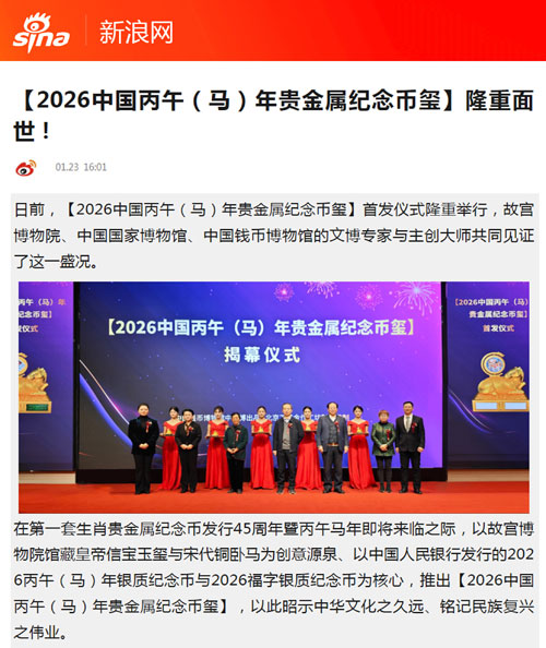 Authoritative Media Focus on the Global Launch of [2026 Bingwu (Horse) Year Precious Metal Commemorative Coin-Seal]!