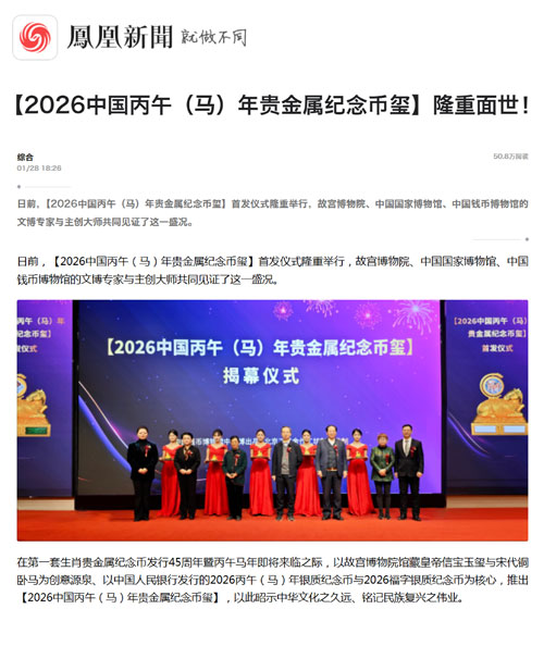 Authoritative Media Focus on the Global Launch of [2026 Bingwu (Horse) Year Precious Metal Commemorative Coin-Seal]!