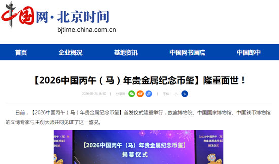 权威媒体集中报道【2026中国丙午（马）年